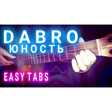 Dabro - Юность простые табы и ноты для гитары  (pdf.)