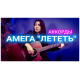 Лететь - Амега аккорды для гитары