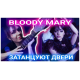 Bloody Mary - Lady Gaga фингерстайл табы и ноты для гитары (pdf.)