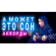 А может, это сон - Красная плесень аккорды для гитары