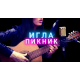 Игла - Пикник аккорды для гитары