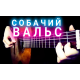 Собачий вальс  простые табы и ноты для гитары (pdf.)