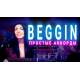 Beggin Maneskin простые аккорды для гитары